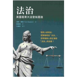 法治──英國首席大法官如是說